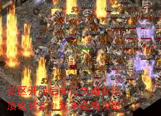 新区开服后如何快速获取顶级装备?新手必看攻略 新区开服后如何快速获取顶级装备?新手必看攻略