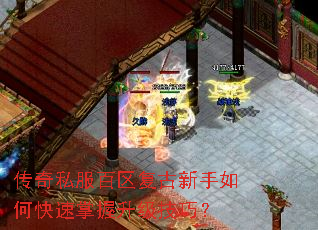 传奇私服百区复古新手如何快速掌握升级技巧? 传奇私服百区复古新手如何快速掌握升级技巧?