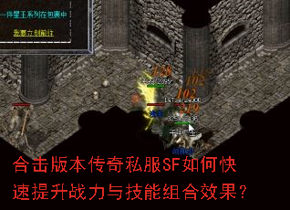 合击版本传奇私服SF如何快速提升战力与技能组合效果? 合击版本传奇私服SF如何快速提升战力与技能组合效果?