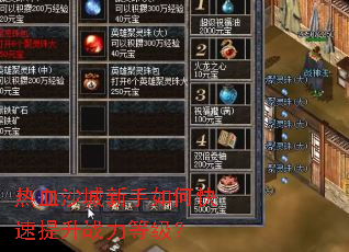 热血沙城新手如何快速提升战力等级? 热血沙城新手如何快速提升战力等级?