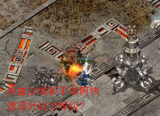 热血沙城新手如何快速提升战力等级? 热血沙城新手如何快速提升战力等级?