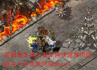 �Ǻ���ʧ��������ο��ٽ������عؿ��������ռ�Boss��