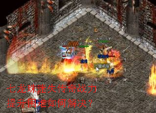 七龙珠迷失传奇战力提升困难如何解决? 七龙珠迷失传奇战力提升困难如何解决?