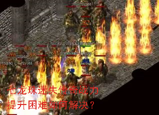 七龙珠迷失传奇战力提升困难如何解决? 七龙珠迷失传奇战力提升困难如何解决?