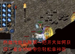 热血传奇私服第一把开天如何获取?最全攻略带你轻松拿神器 热血传奇私服第一把开天如何获取?最全攻略带你轻松拿神器