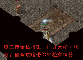 热血传奇私服第一把开天如何获取?最全攻略带你轻松拿神器 热血传奇私服第一把开天如何获取?最全攻略带你轻松拿神器