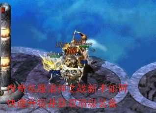 传奇私服诸神之战新手如何快速升级并获取顶级装备 传奇私服诸神之战新手如何快速升级并获取顶级装备