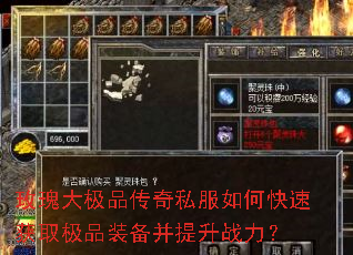 玫瑰大极品传奇私服如何快速获取极品装备并提升战力? 玫瑰大极品传奇私服如何快速获取极品装备并提升战力?