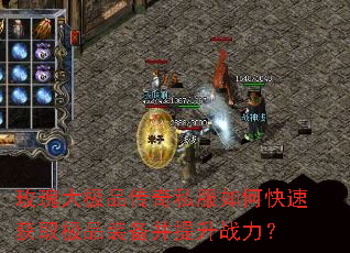 玫瑰大极品传奇私服如何快速获取极品装备并提升战力? 玫瑰大极品传奇私服如何快速获取极品装备并提升战力?