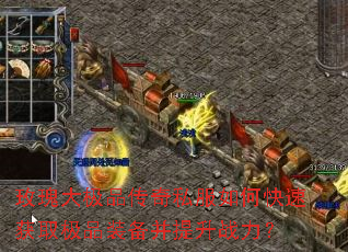 玫瑰大极品传奇私服如何快速获取极品装备并提升战力? 玫瑰大极品传奇私服如何快速获取极品装备并提升战力?