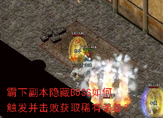 霸下副本隐藏BOSS如何触发并击败获取稀有装备? 霸下副本隐藏BOSS如何触发并击败获取稀有装备?