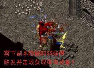 霸下副本隐藏BOSS如何触发并击败获取稀有装备? 霸下副本隐藏BOSS如何触发并击败获取稀有装备?
