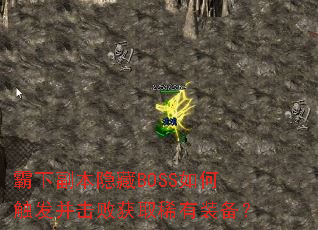 霸下副本隐藏BOSS如何触发并击败获取稀有装备? 霸下副本隐藏BOSS如何触发并击败获取稀有装备?