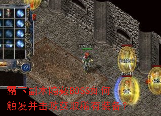 霸下副本隐藏BOSS如何触发并击败获取稀有装备? 霸下副本隐藏BOSS如何触发并击败获取稀有装备?