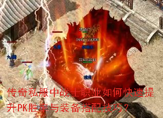 传奇私服中战士职业如何快速提升PK胜率与装备搭配技巧? 传奇私服中战士职业如何快速提升PK胜率与装备搭配技巧?