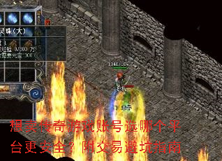 想卖传奇游戏账号选哪个平台更安全?附交易避坑指南 想卖传奇游戏账号选哪个平台更安全?附交易避坑指南