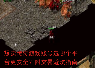 想卖传奇游戏账号选哪个平台更安全?附交易避坑指南 想卖传奇游戏账号选哪个平台更安全?附交易避坑指南