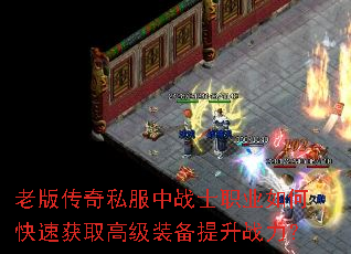 老版传奇私服中战士职业如何快速获取高级装备提升战力? 老版传奇私服中战士职业如何快速获取高级装备提升战力?
