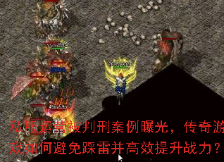 私服运营被判刑案例曝光,传奇游戏如何避免踩雷并高效提升战力? 私服运营被判刑案例曝光,传奇游戏如何避免踩雷并高效提升战力?