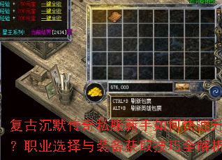 复古沉默传奇私服新手如何快速升级?职业选择与装备获取技巧全解析? 复古沉默传奇私服新手如何快速升级?职业选择与装备获取技巧全解析?
