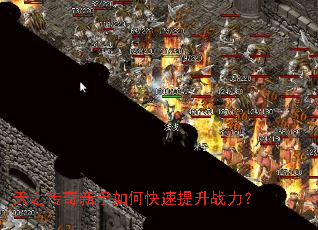 天之传奇新手如何快速提升战力? 天之传奇新手如何快速提升战力?
