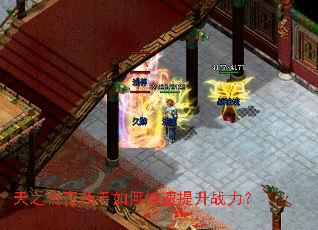 天之传奇新手如何快速提升战力? 天之传奇新手如何快速提升战力?