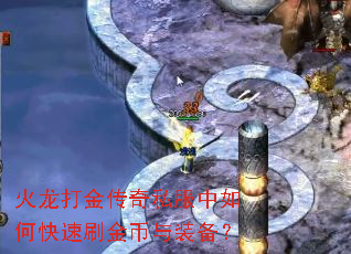 火龙打金传奇私服中如何快速刷金币与装备? 火龙打金传奇私服中如何快速刷金币与装备?
