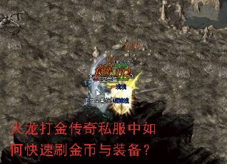 火龙打金传奇私服中如何快速刷金币与装备? 火龙打金传奇私服中如何快速刷金币与装备?