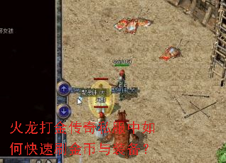 火龙打金传奇私服中如何快速刷金币与装备? 火龙打金传奇私服中如何快速刷金币与装备?