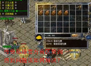 传奇私服官方合区查询遇到问题该如何解决? 传奇私服官方合区查询遇到问题该如何解决?