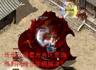 传奇私服官方合区查询遇到问题该如何解决? 传奇私服官方合区查询遇到问题该如何解决?