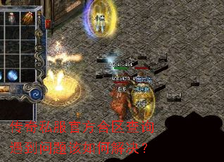 传奇私服官方合区查询遇到问题该如何解决? 传奇私服官方合区查询遇到问题该如何解决?