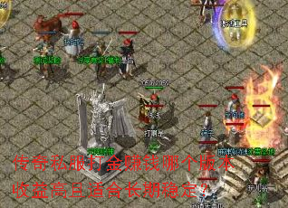 传奇私服打金赚钱哪个版本收益高且适合长期稳定? 传奇私服打金赚钱哪个版本收益高且适合长期稳定?