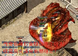 传奇私服打金赚钱哪个版本收益高且适合长期稳定? 传奇私服打金赚钱哪个版本收益高且适合长期稳定?