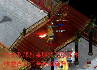 传奇私服打金赚钱哪个版本收益高且适合长期稳定? 传奇私服打金赚钱哪个版本收益高且适合长期稳定?