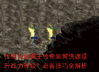传奇私服霸主传奇如何快速提升战力等级?必备技巧全解析 传奇私服霸主传奇如何快速提升战力等级?必备技巧全解析
