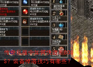传奇私服中如何快速刷BOSS?装备掉落技巧有哪些? 传奇私服中如何快速刷BOSS?装备掉落技巧有哪些?