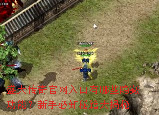 盛大传奇官网入口有哪些隐藏功能?新手必知秘籍大揭秘 盛大传奇官网入口有哪些隐藏功能?新手必知秘籍大揭秘