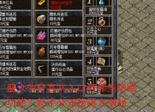 盛大传奇官网入口有哪些隐藏功能?新手必知秘籍大揭秘 盛大传奇官网入口有哪些隐藏功能?新手必知秘籍大揭秘