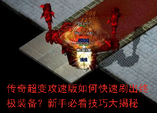 传奇超变攻速版如何快速刷出终极装备?新手必看技巧大揭秘 传奇超变攻速版如何快速刷出终极装备?新手必看技巧大揭秘