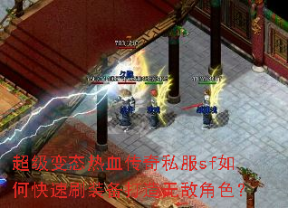 超级变态热血传奇私服sf如何快速刷装备打造无敌角色? 超级变态热血传奇私服sf如何快速刷装备打造无敌角色?