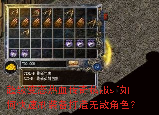 超级变态热血传奇私服sf如何快速刷装备打造无敌角色? 超级变态热血传奇私服sf如何快速刷装备打造无敌角色?