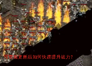 传奇服更新后如何快速提升战力? 传奇服更新后如何快速提升战力?