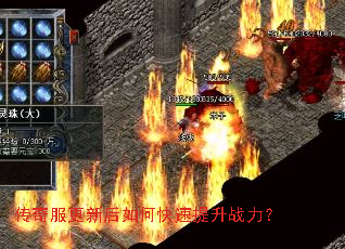 传奇服更新后如何快速提升战力? 传奇服更新后如何快速提升战力?