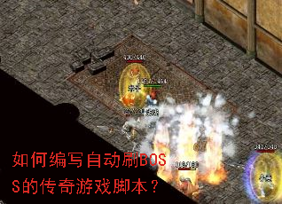 ��α�д�Զ�ˢBOSS�Ĵ�����Ϸ�ű���