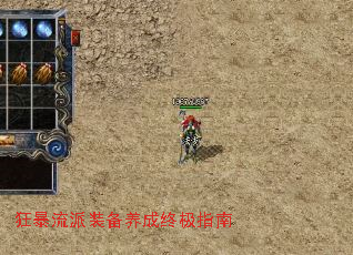 狂暴流派装备养成终极指南 狂暴流派装备养成终极指南