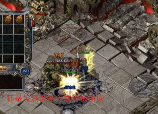狂暴流派装备养成终极指南 狂暴流派装备养成终极指南
