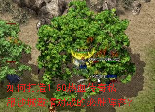 ��δ���1.80��Ѫ����˽��ɳ�Ǽ����ս�ı�ʤ���ݣ�