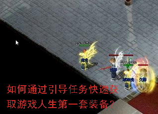 如何通过引导任务快速获取游戏人生第一套装备? 如何通过引导任务快速获取游戏人生第一套装备?