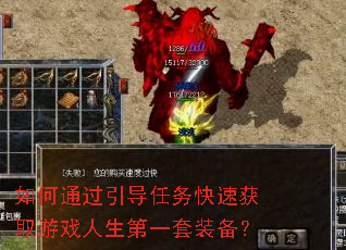 如何通过引导任务快速获取游戏人生第一套装备? 如何通过引导任务快速获取游戏人生第一套装备?